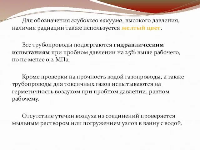 Для обозначения глубокого вакуума, высокого давления, наличия радиации также используется желтый цвет.