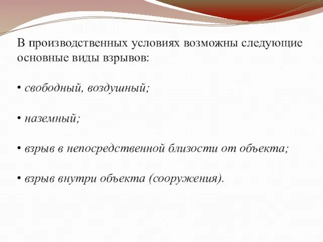 В производственных условиях возможны следующие основные виды взрывов: • свободный, воздушный; •