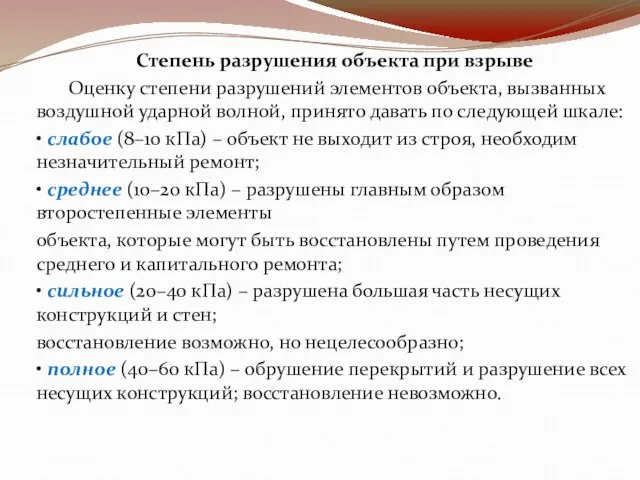 Степень разрушения объекта при взрыве Оценку степени разрушений элементов объекта, вызванных воздушной