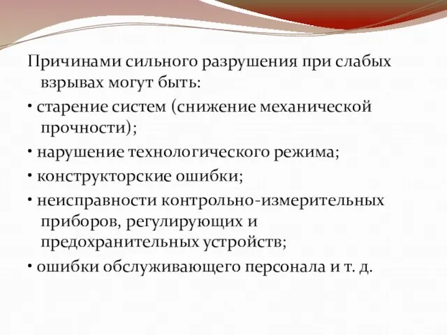 Причинами сильного разрушения при слабых взрывах могут быть: • старение систем (снижение