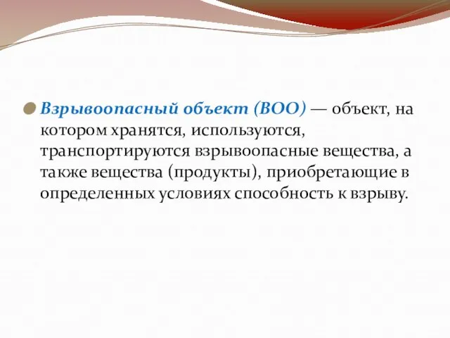 Взрывоопасный объект (BOO) — объект, на котором хранятся, используются, транспортируются взрывоопасные вещества,