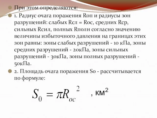 При этом определяются: 1. Радиус очага поражения Rоп и радиусы зон разрушений: