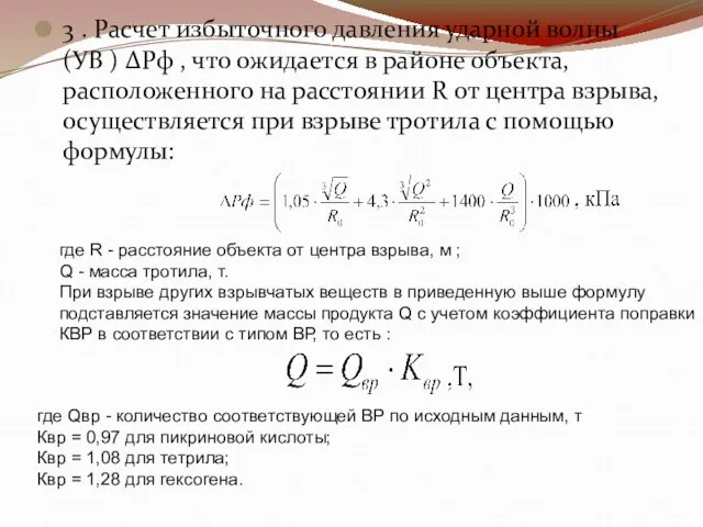 3 . Расчет избыточного давления ударной волны (УВ ) ΔРф , что