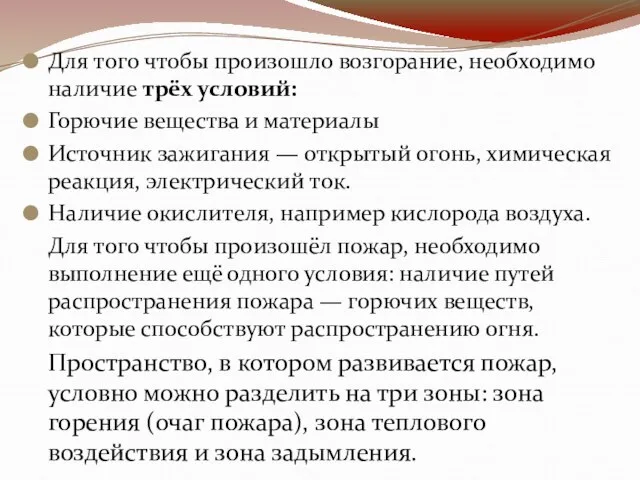 Для того чтобы произошло возгорание, необходимо наличие трёх условий: Горючие вещества и