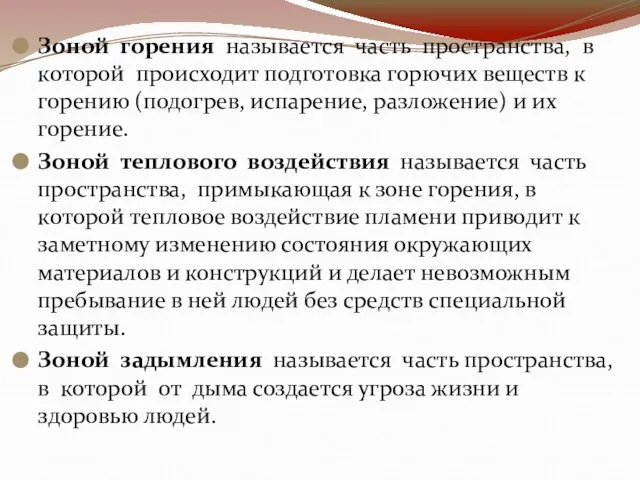 Зоной горения называется часть пространства, в которой происходит подготовка горючих веществ к