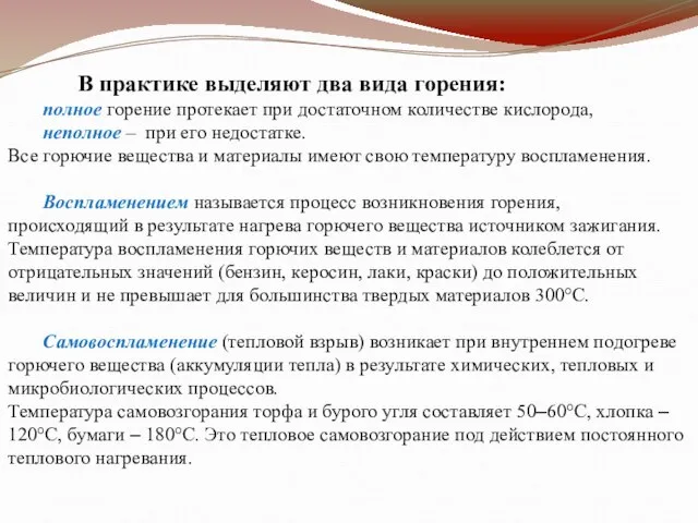 В практике выделяют два вида горения: полное горение протекает при достаточном количестве