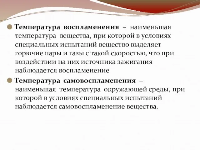 Температура воспламенения − наименьшая температура вещества, при которой в условиях специальных испытаний