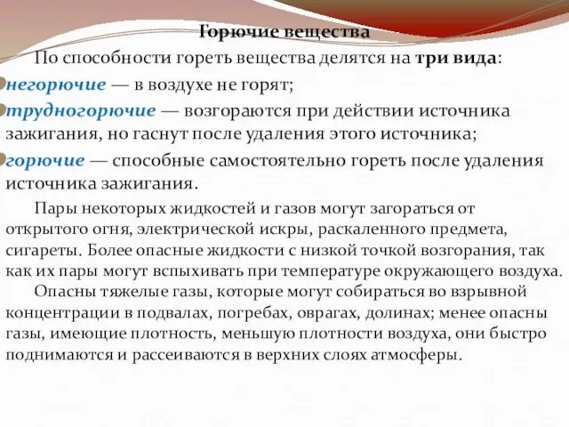 Горючие вещества По способности гореть вещества делятся на три вида: негорючие —