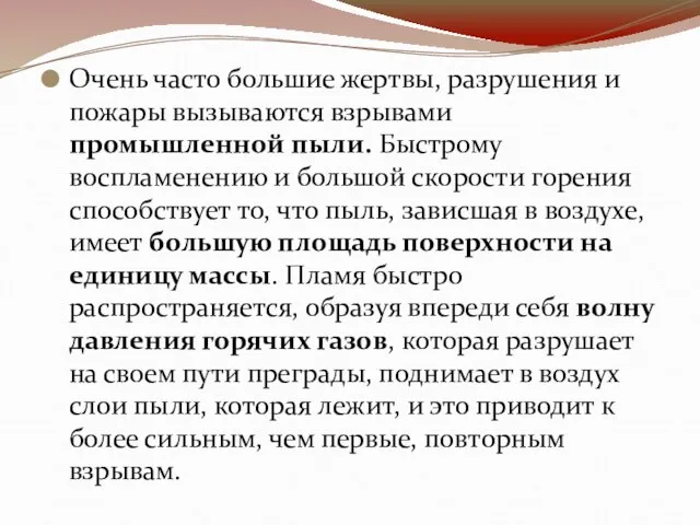 Очень часто большие жертвы, разрушения и пожары вызываются взрывами промышленной пыли. Быстрому