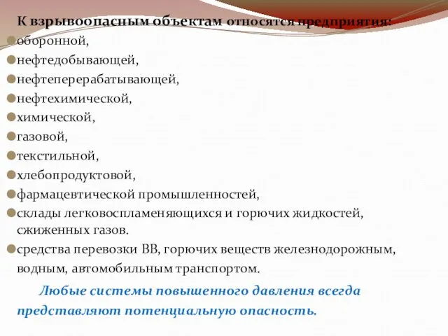 К взрывоопасным объектам относятся предприятия: оборонной, нефтедобывающей, нефтеперерабатывающей, нефтехимической, химической, газовой, текстильной,