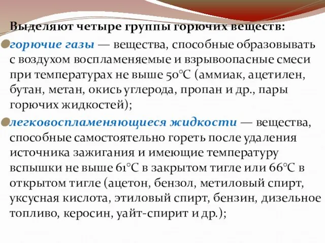 Выделяют четыре группы горючих веществ: горючие газы — вещества, способные образовывать с