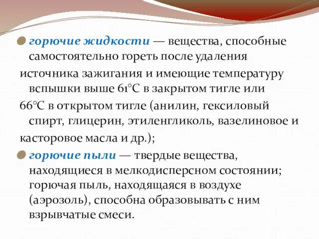 горючие жидкости — вещества, способные самостоятельно гореть после удаления источника зажигания и