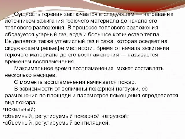 Сущность горения заключается в следующем — нагревание источником зажигания горючего материала до