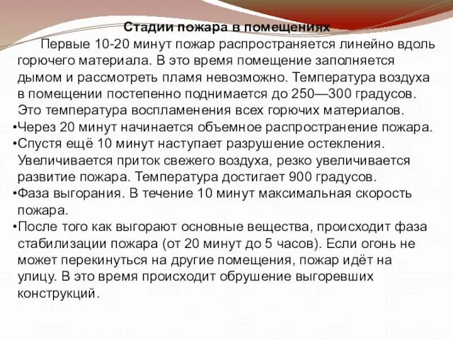 Стадии пожара в помещениях Первые 10-20 минут пожар распространяется линейно вдоль горючего