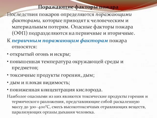 Поражающие факторы пожара Последствия пожаров определяются поражающими факторами, которые приводят к человеческим