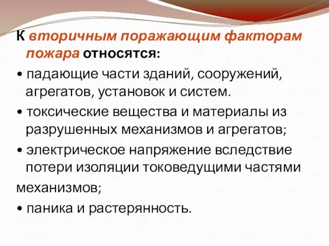 К вторичным поражающим факторам пожара относятся: • падающие части зданий, сооружений, агрегатов,