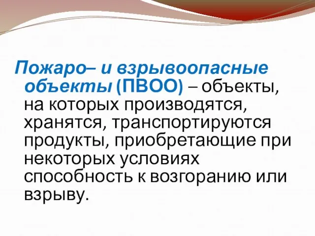 Пожаро– и взрывоопасные объекты (ПВОО) – объекты, на которых производятся, хранятся, транспортируются