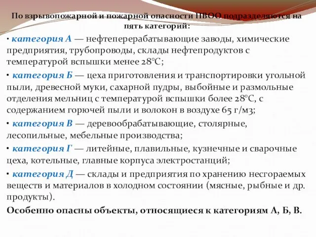 По взрывопожарной и пожарной опасности ПВОО подразделяются на пять категорий: • категория