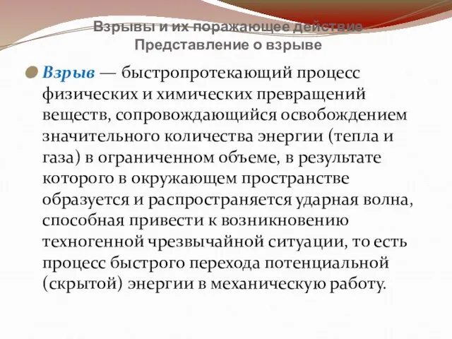 Взрыв — быстропротекающий процесс физических и химических превращений веществ, сопровождающийся освобождением значительного