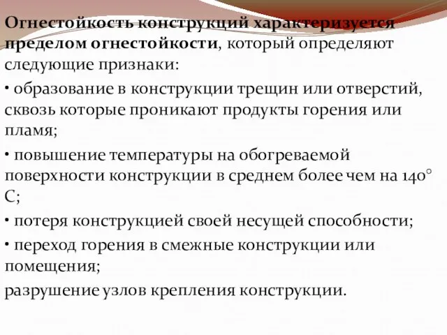 Огнестойкость конструкций характеризуется пределом огнестойкости, который определяют следующие признаки: • образование в