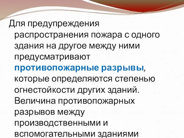 Для предупреждения распространения пожара с одного здания на другое между ними предусматривают