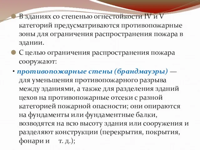 В зданиях со степенью огнестойкости IV и V категорий предусматриваются противопожарные зоны