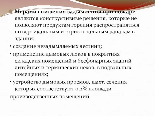 Мерами снижения задымления при пожаре являются конструктивные решения, которые не позволяют продуктам