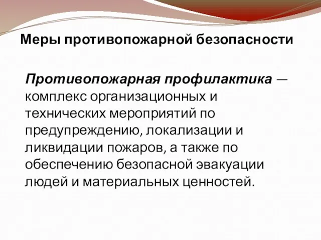 Меры противопожарной безопасности Противопожарная профилактика — комплекс организационных и технических мероприятий по