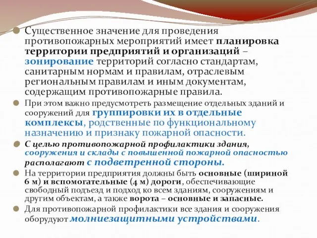 Существенное значение для проведения противопожарных мероприятий имеет планировка территории предприятий и организаций