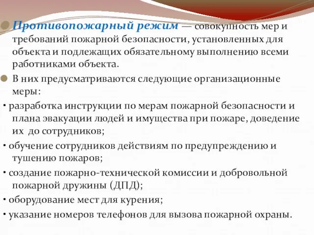 Противопожарный режим — совокупность мер и требований пожарной безопасности, установленных для объекта