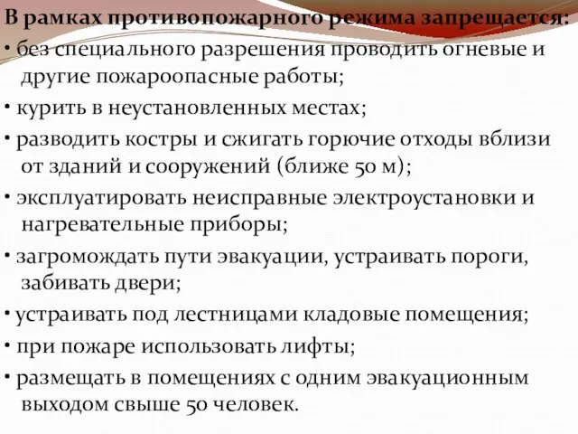 В рамках противопожарного режима запрещается: • без специального разрешения проводить огневые и