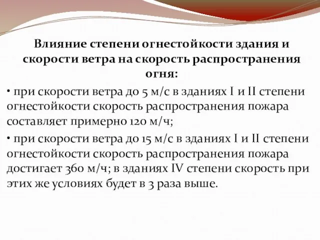 Влияние степени огнестойкости здания и скорости ветра на скорость распространения огня: •