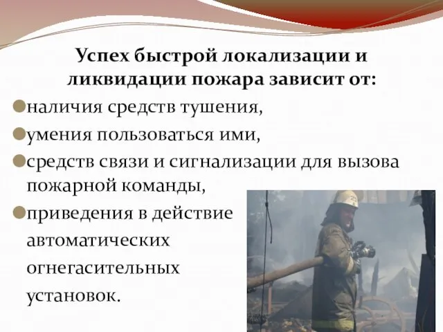 Успех быстрой локализации и ликвидации пожара зависит от: наличия средств тушения, умения