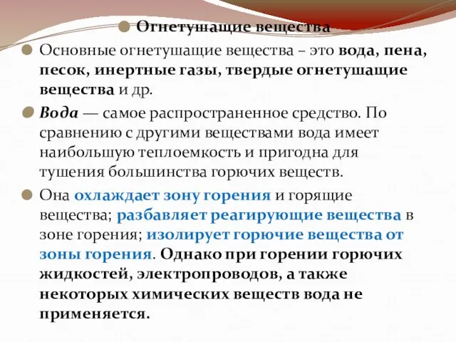 Огнетушащие вещества Основные огнетушащие вещества – это вода, пена, песок, инертные газы,