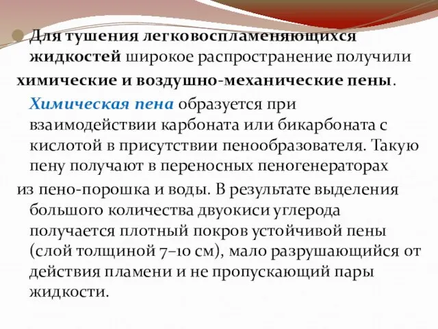 Для тушения легковоспламеняющихся жидкостей широкое распространение получили химические и воздушно-механические пены. Химическая