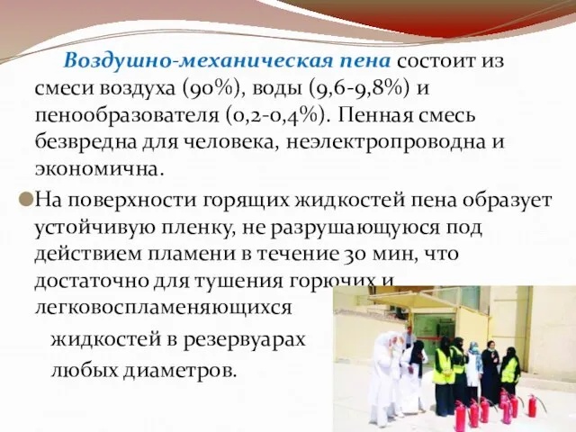 Воздушно-механическая пена состоит из смеси воздуха (90%), воды (9,6-9,8%) и пенообразователя (0,2-0,4%).