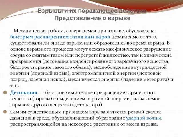 Взрывы и их поражающее действие Представление о взрыве Механическая работа, совершаемая при