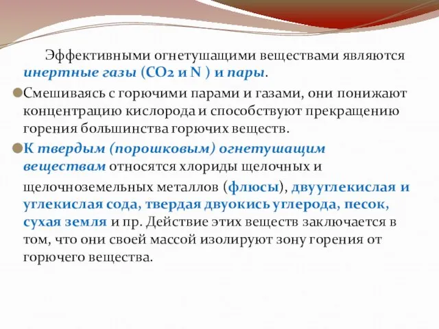 Эффективными огнетушащими веществами являются инертные газы (CO2 и N ) и пары.