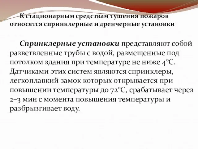 К стационарным средствам тушения пожаров относятся спринклерные и дренчерные установки Спринклерные установки