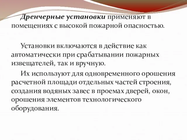 Дренчерные установки применяют в помещениях с высокой пожарной опасностью. Установки включаются в