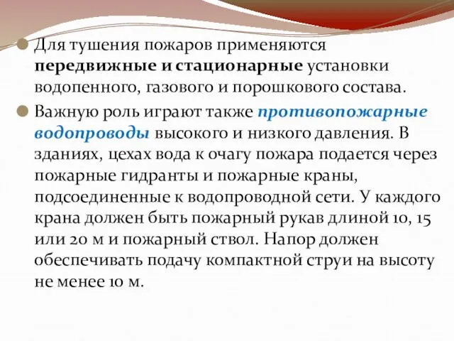 Для тушения пожаров применяются передвижные и стационарные установки водопенного, газового и порошкового