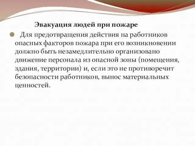 Эвакуация людей при пожаре Для предотвращения действия на работников опасных факторов пожара