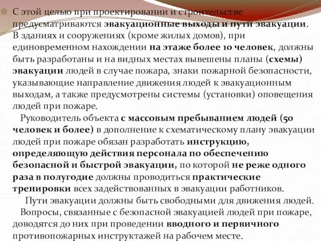 С этой целью при проектировании и строительстве предусматриваются эвакуационные выходы и пути