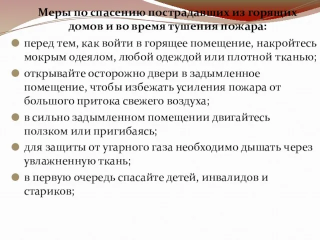 Меры по спасению пострадавших из горящих домов и во время тушения пожара: