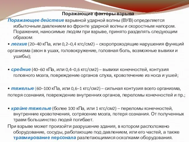 Поражающие факторы взрыва Поражающее действие взрывной ударной волны (ВУВ) определяется избыточным давлением