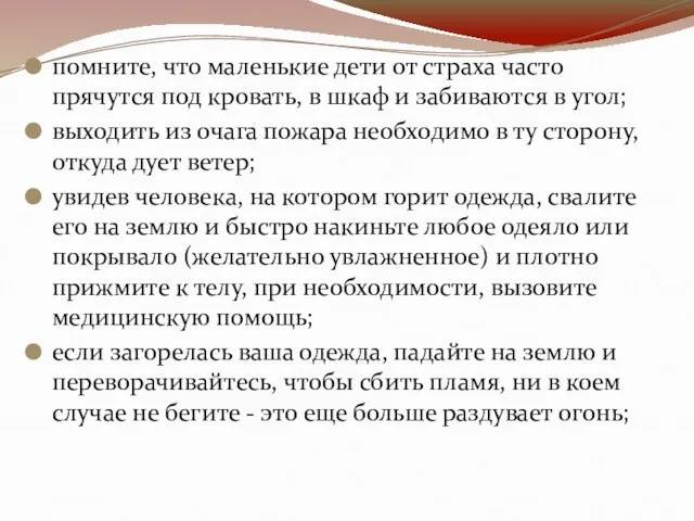 помните, что маленькие дети от страха часто прячутся под кровать, в шкаф