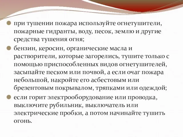 при тушении пожара используйте огнетушители, пожарные гидранты, воду, песок, землю и другие