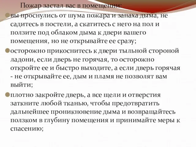 Пожар застал вас в помещении: вы проснулись от шума пожара и запаха