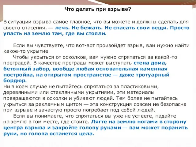 Что делать при взрыве? В ситуации взрыва самое главное, что вы можете