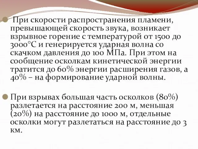 При скорости распространения пламени, превышающей скорость звука, возникает взрывное горение с температурой